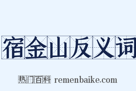 宿金山反义词是什么意思的图片